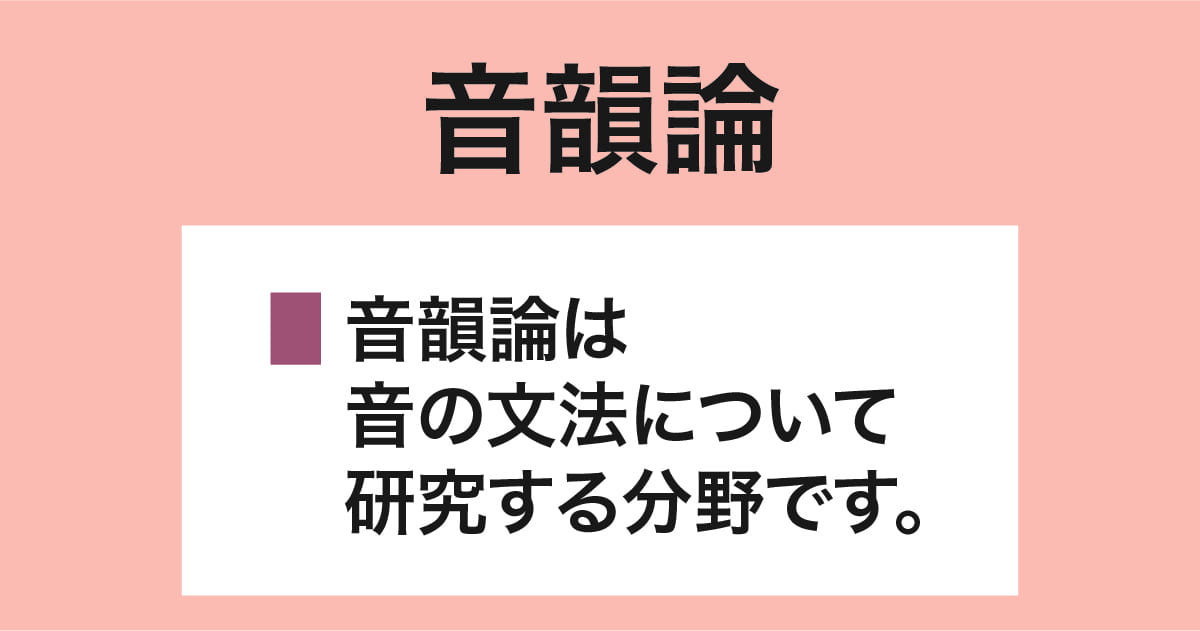 音韻論とは