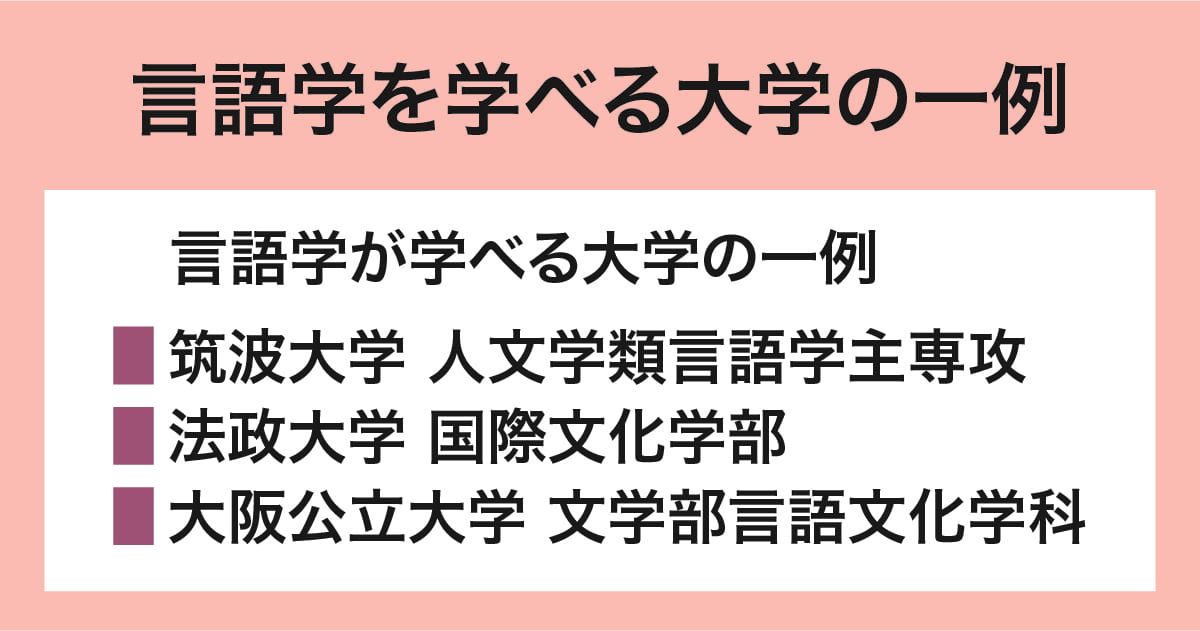言語学が学べる大学の一例