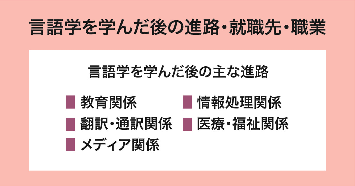 言語学を学んだ後の進路