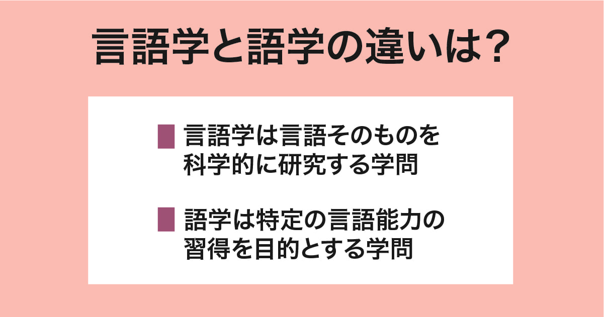 言語学と語学との違いとは
