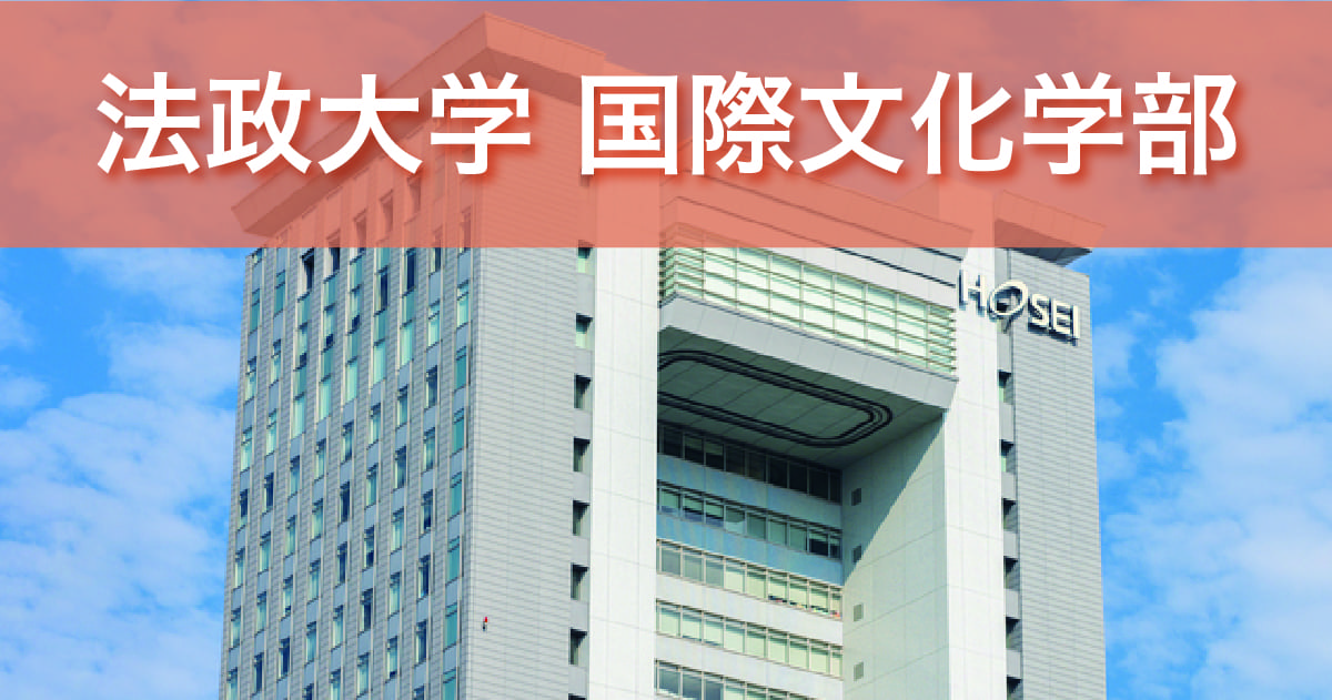 法政大学 国際文化学部