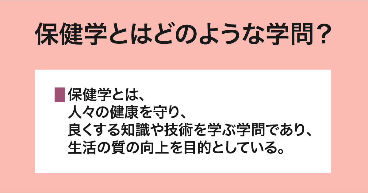 保健学とはどのような学問か