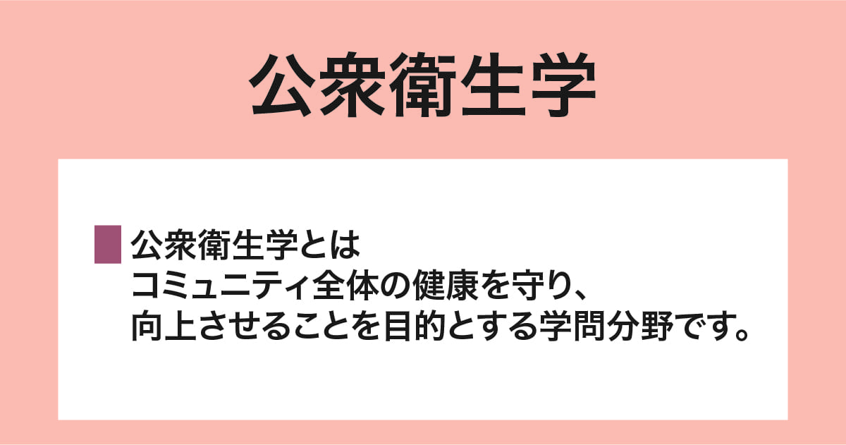 公衆衛生学とは