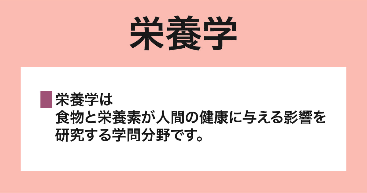 栄養学とは