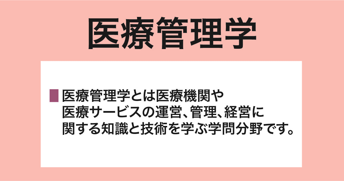 医療管理学とは