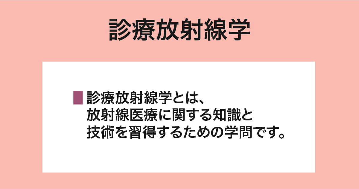 診療放射線学とは
