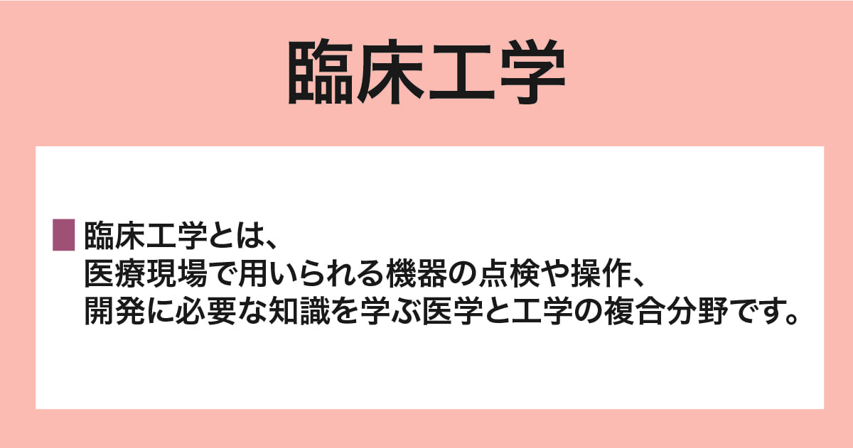 臨床工学とは