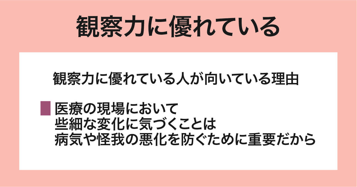 観察力に優れている