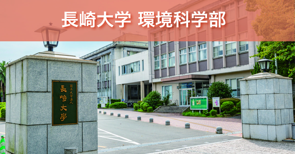 長崎大学環境科学部