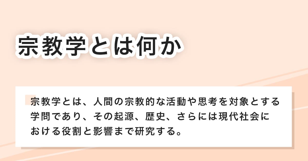 宗教学とはどんな学問か