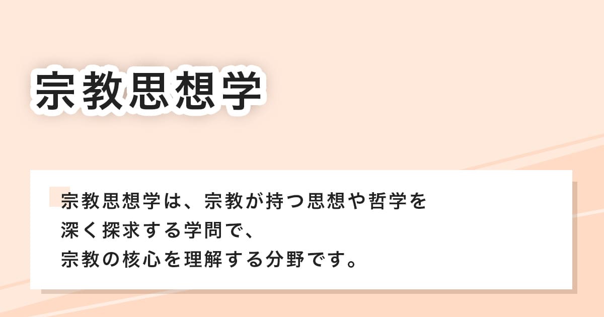 宗教思想学とは