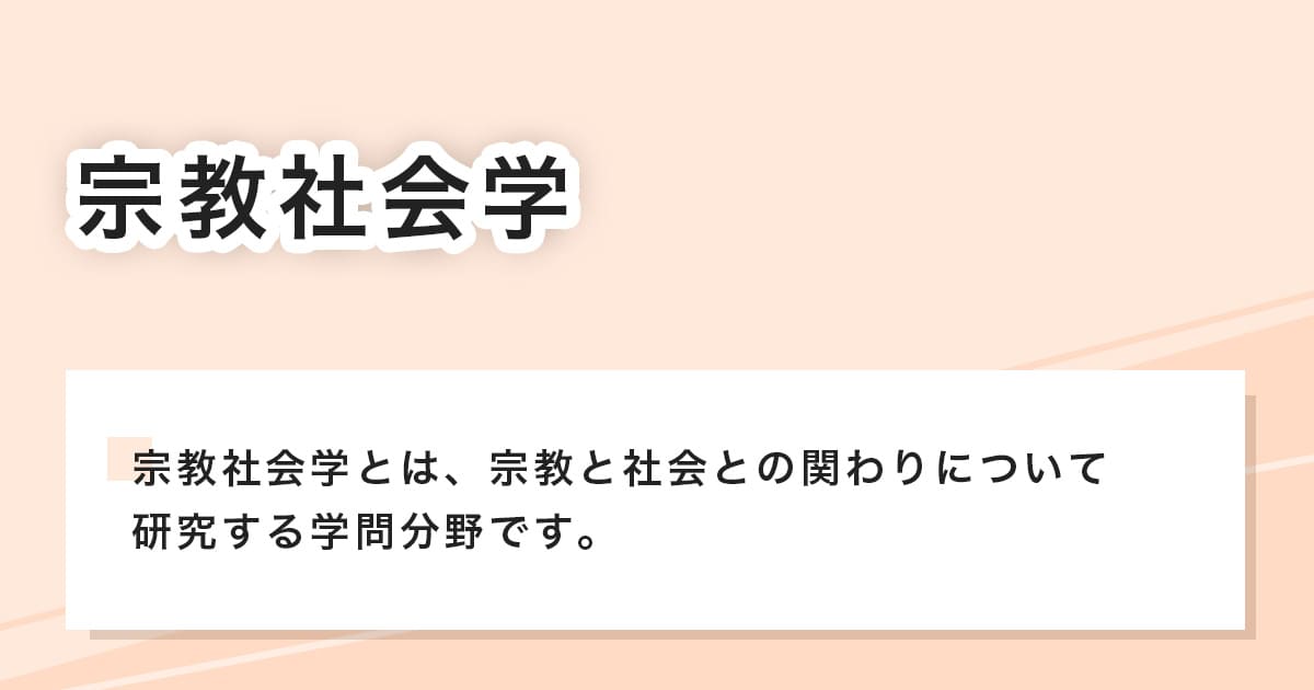 宗教社会学とは
