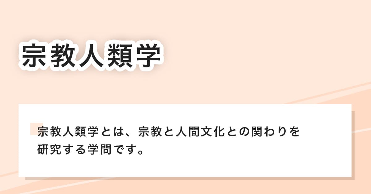 宗教人類学とは