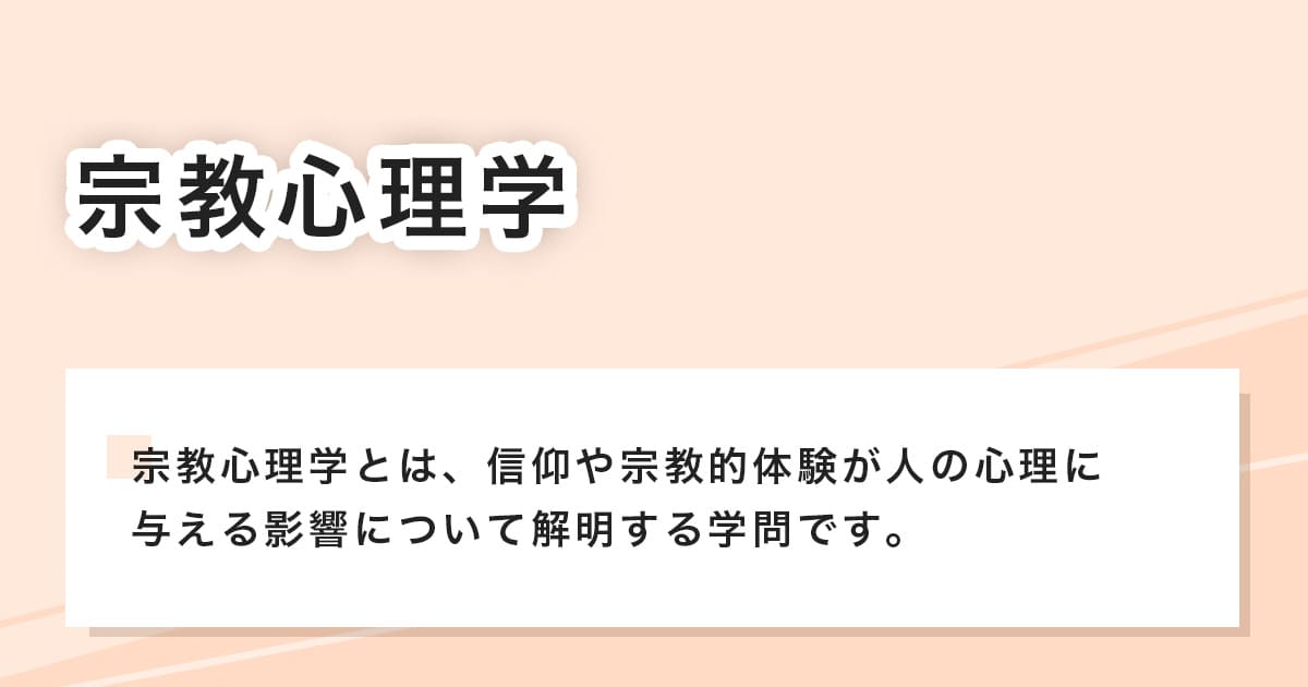 宗教心理学とは