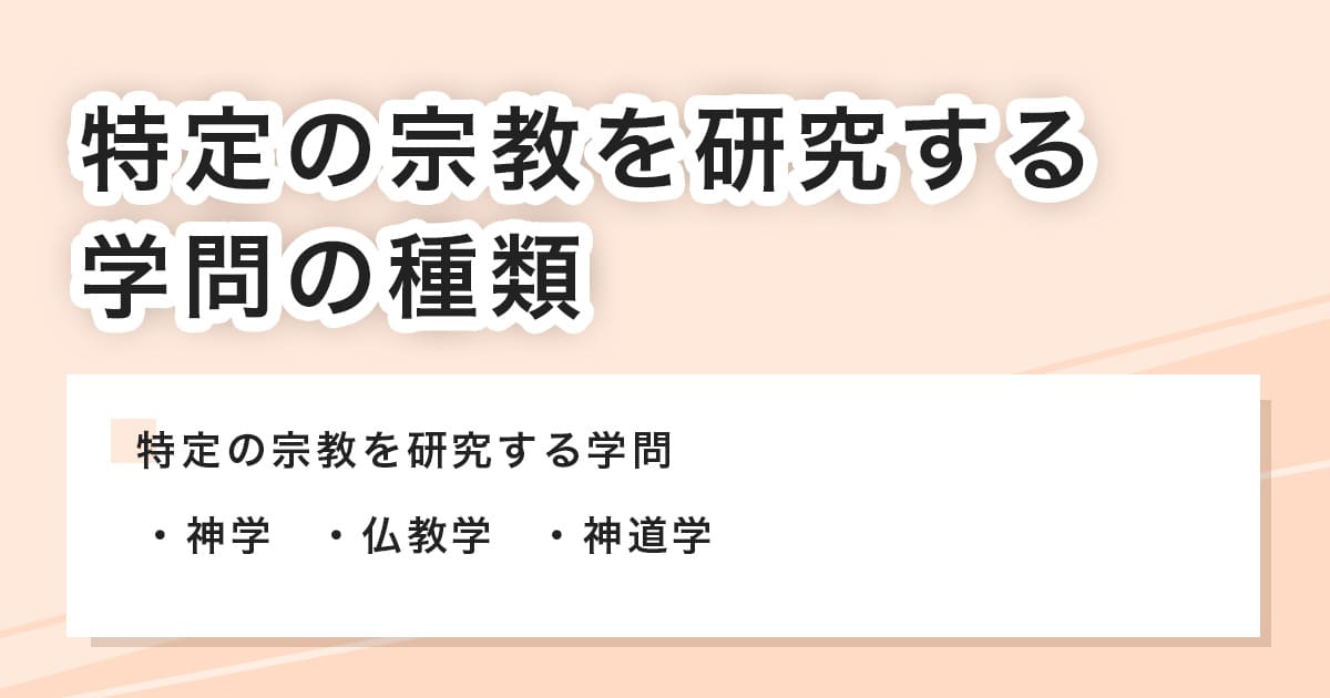 特定の宗教を研究する宗教学の種類