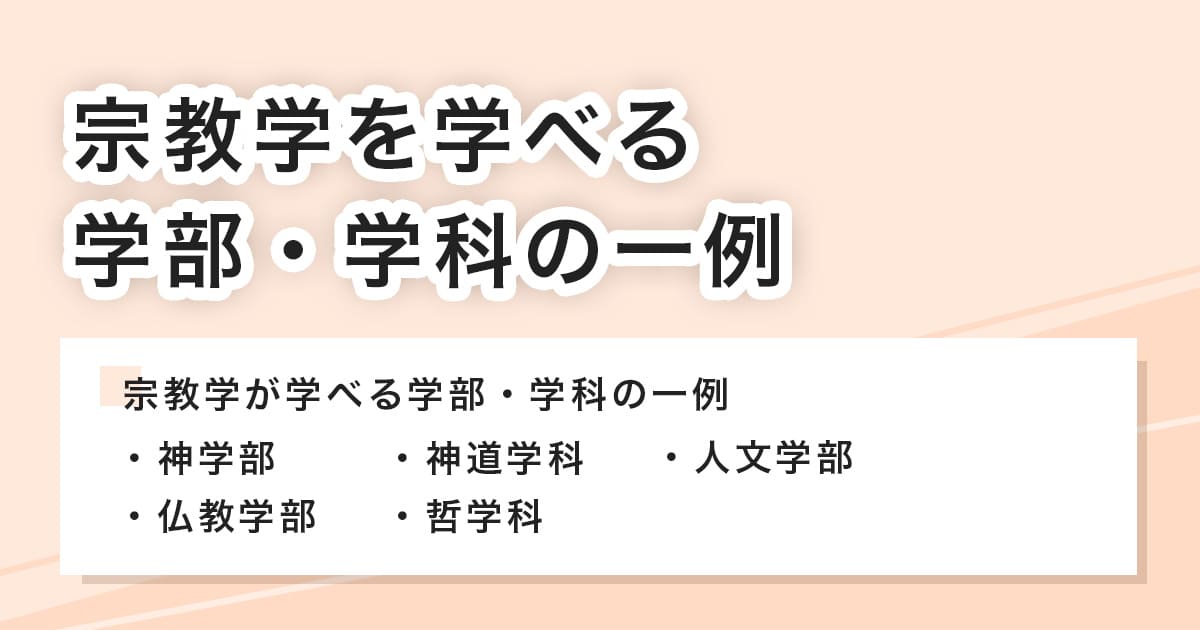 宗教学が学べる学部・学科