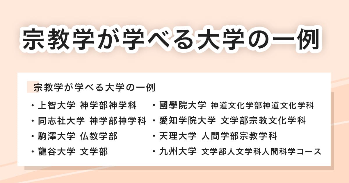 宗教学が学べる大学
