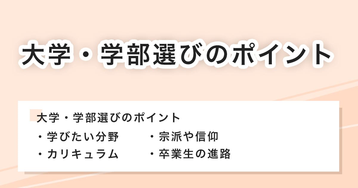 大学・学部選びのポイント