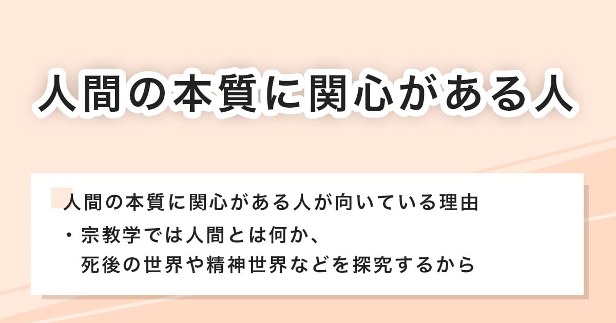 人間の本質に関心がある