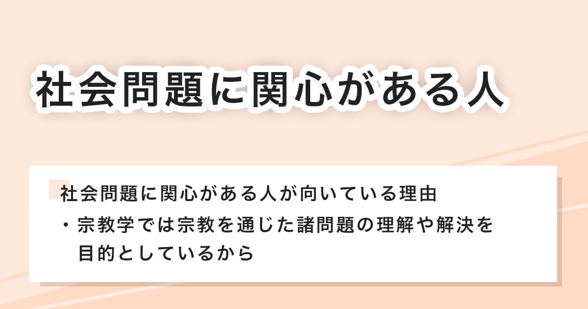 社会問題に関心がある
