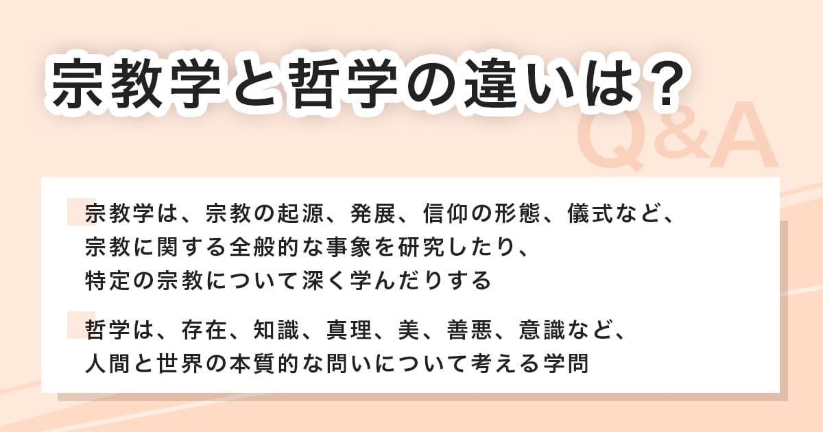 宗教学と哲学との違い
