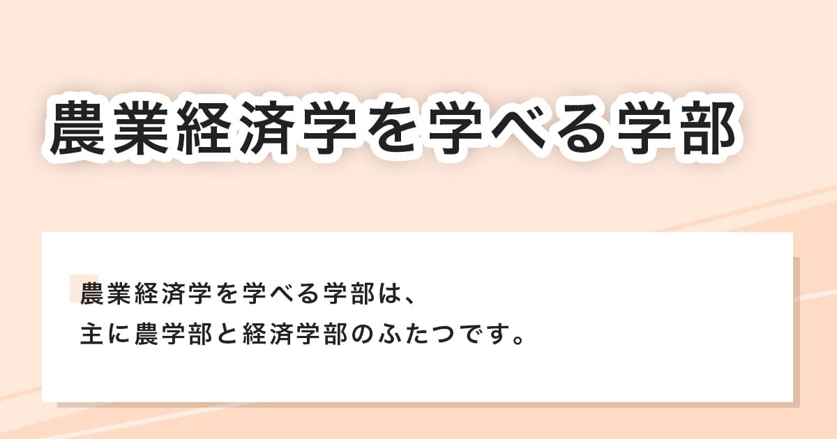 農業経済学を学べる学部