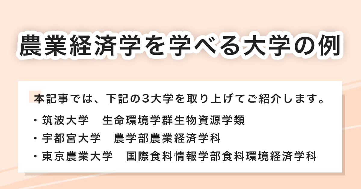 農業経済学部のある大学