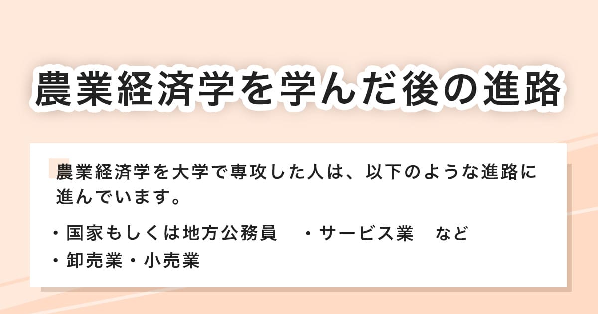 農業経済学を学んだ後の進路