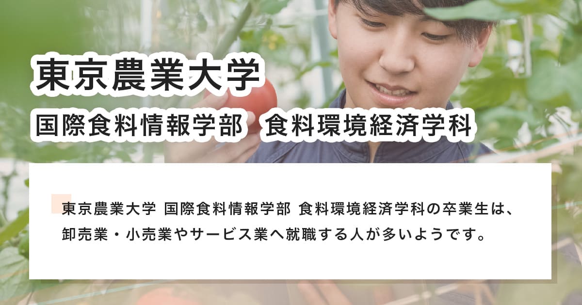 東京農業大学　国際食料情報学部食料環境経済学科