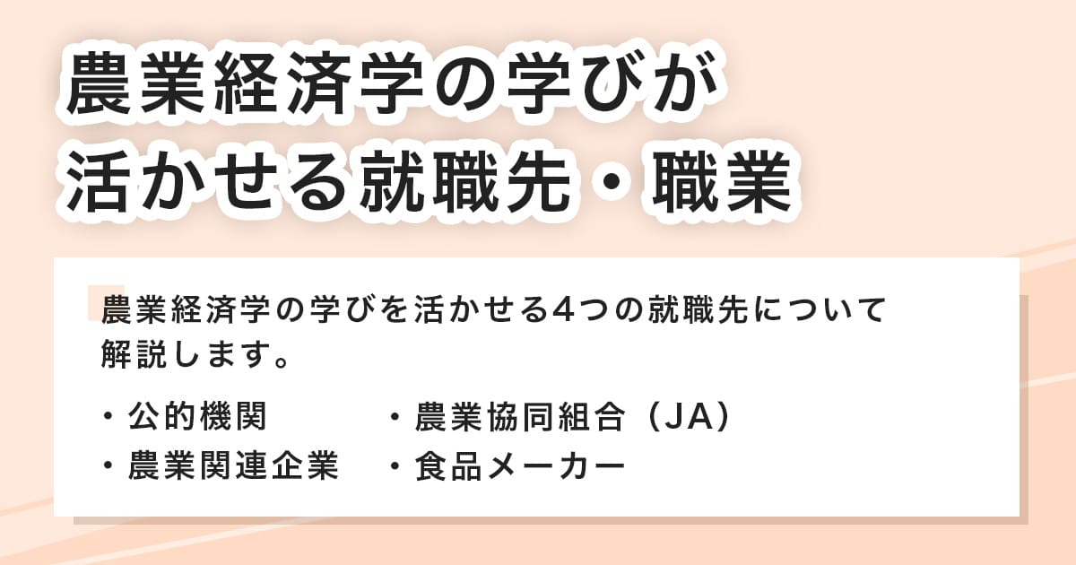 農業経済学部卒業後の進路