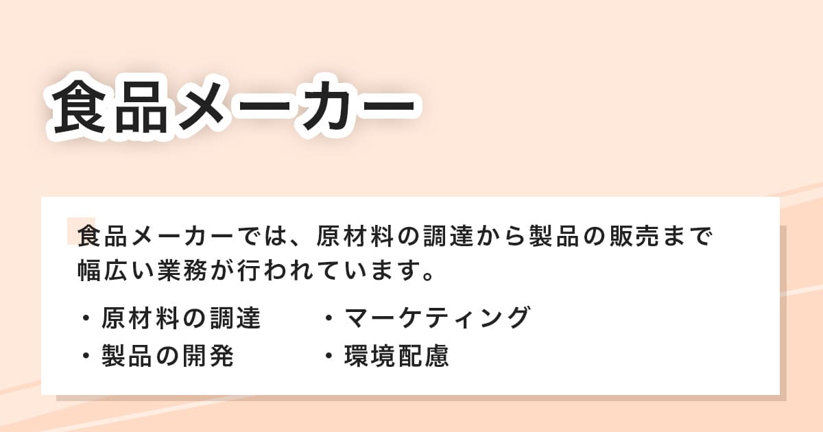 食品メーカー