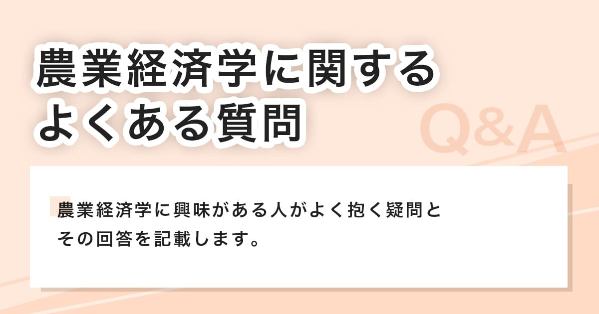 農業経済学に関する疑問