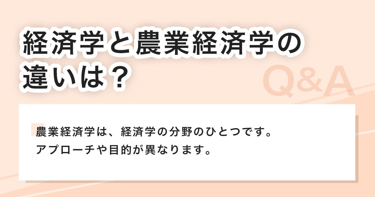 経済学との違い