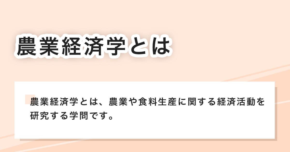 農業経済学とは
