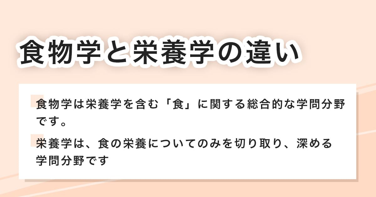 食物学と栄養学の違い