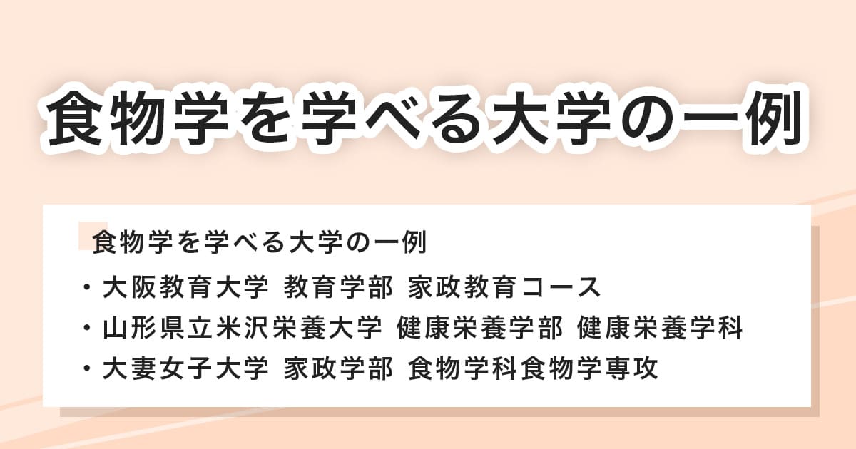 食物学を学べる大学