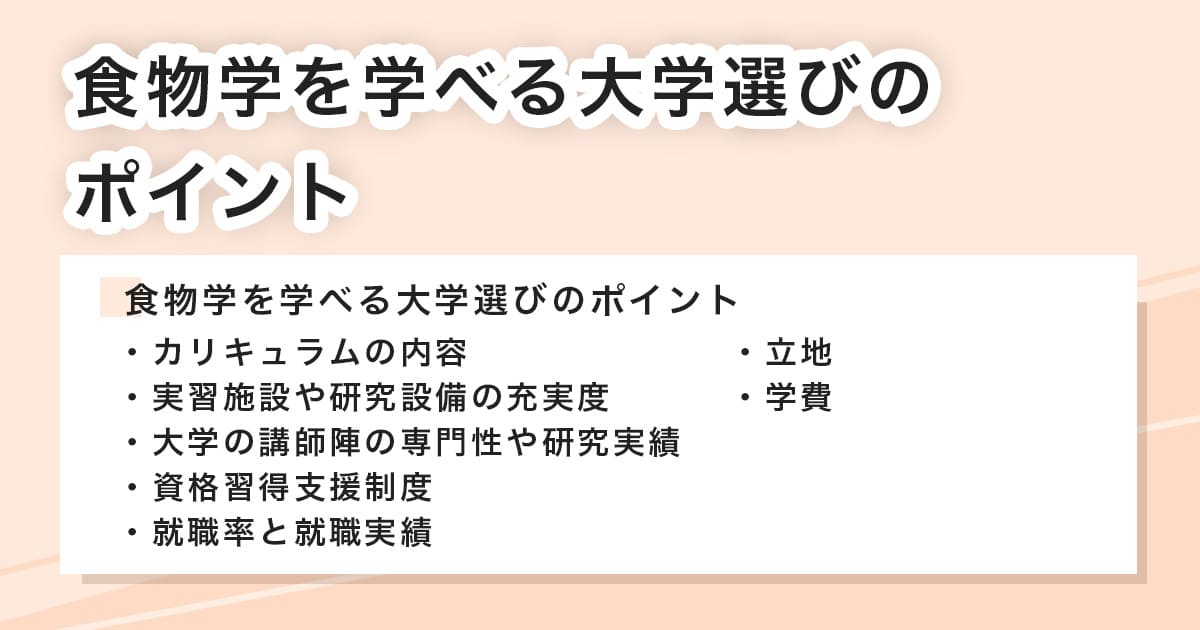 食物学を学べる大学選びのポイント