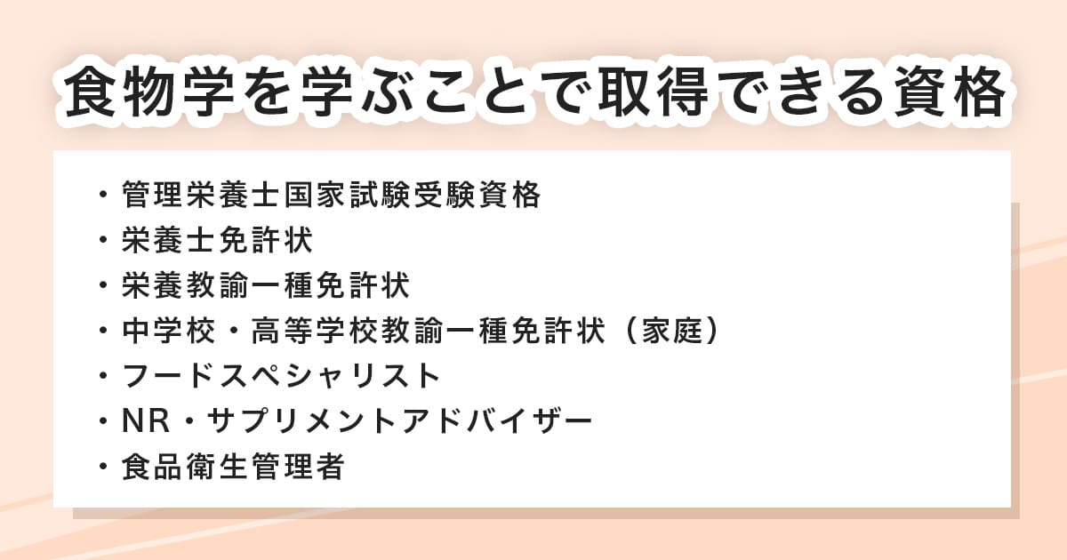 食物学に関する資格
