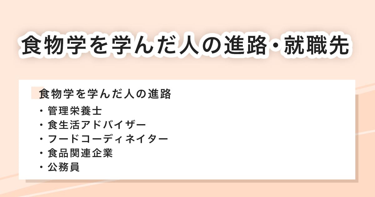 食物学を学んだ後の進路