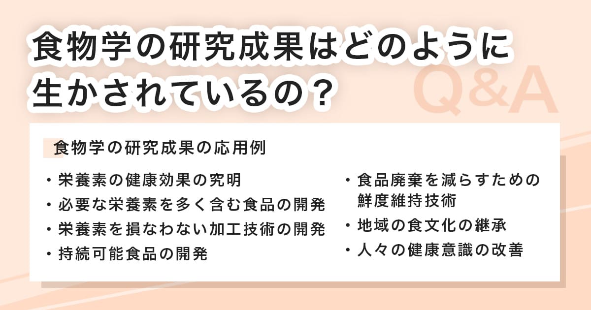 食物学の研究の応用例
