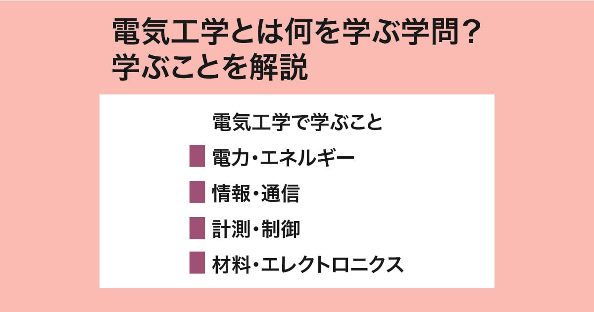 電気工学とは何を学ぶ
