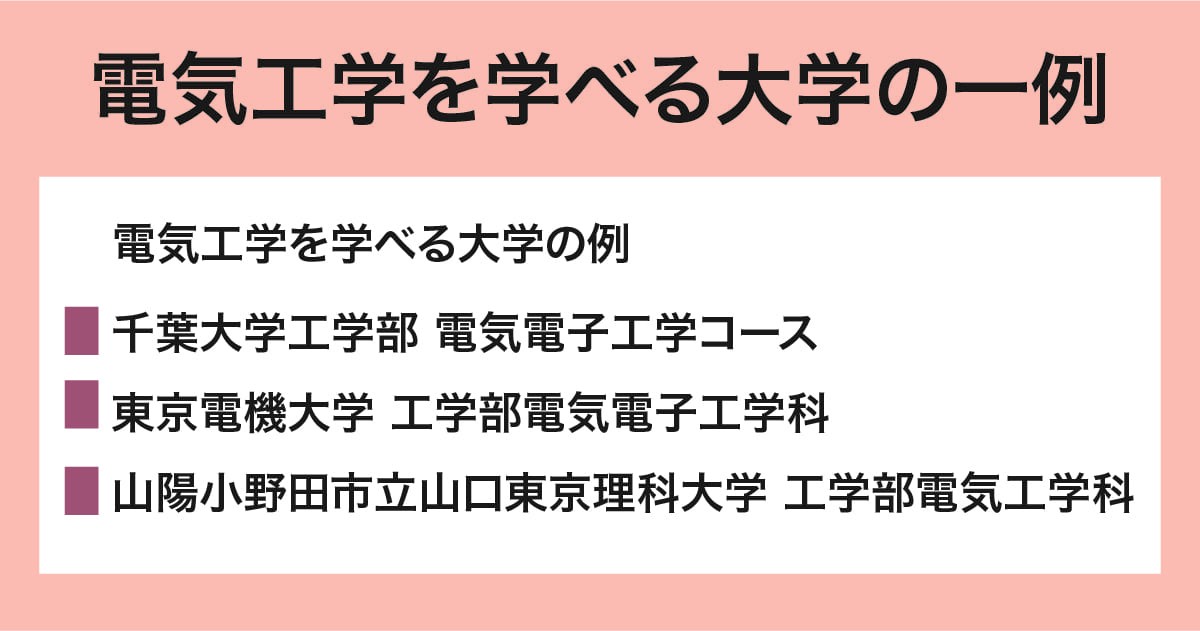 電気工学が学べる大学