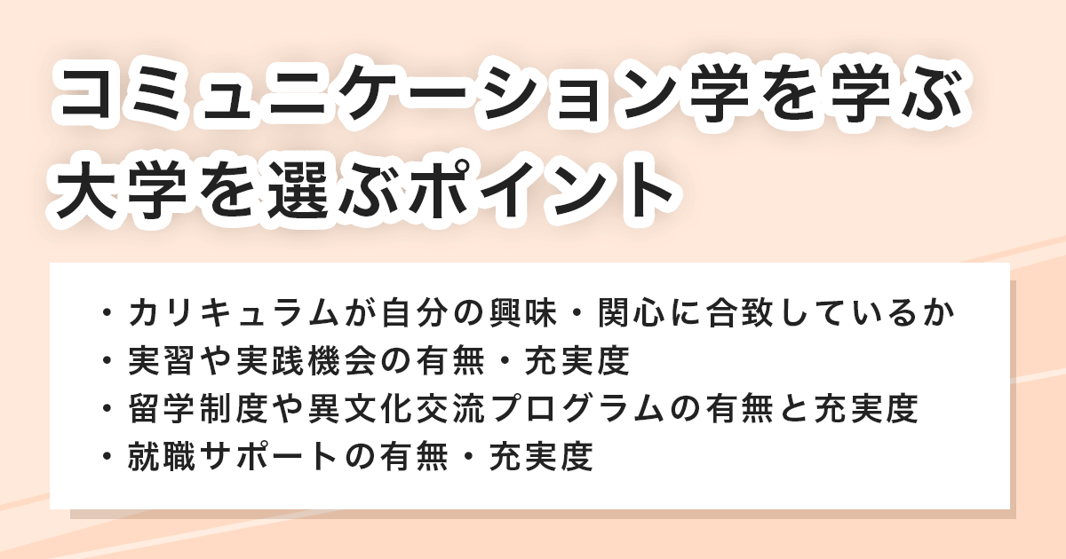 コミュニケーション学を学べる大学を選ぶ際のポイント