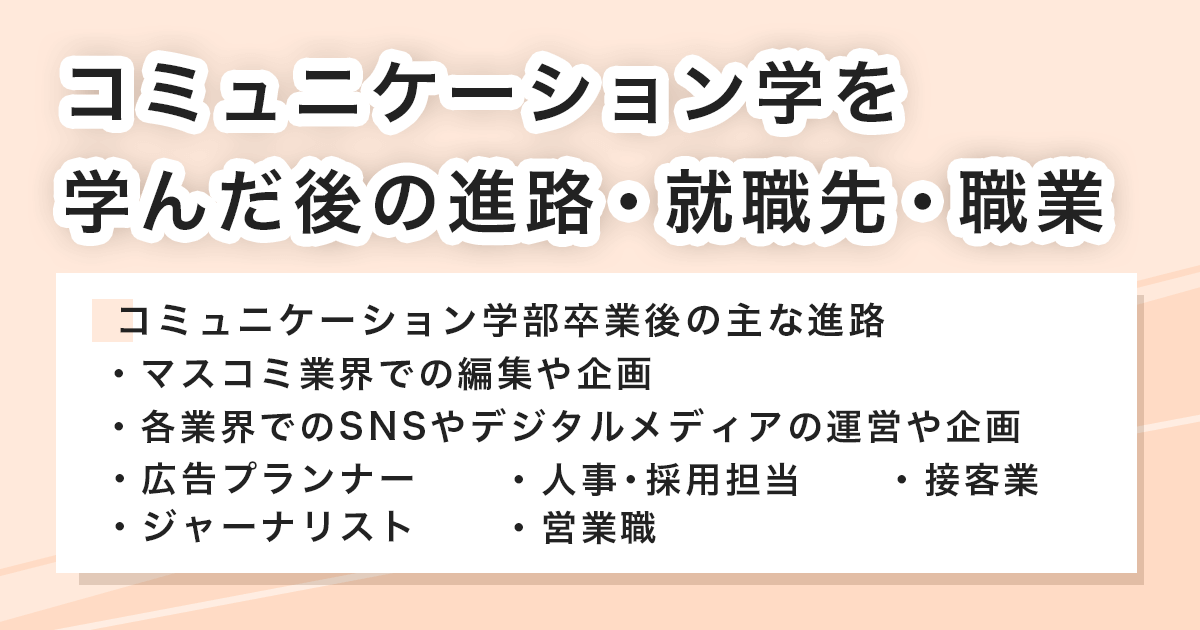 コミュニケーション学を学んだ後の進路・就職先・職業
