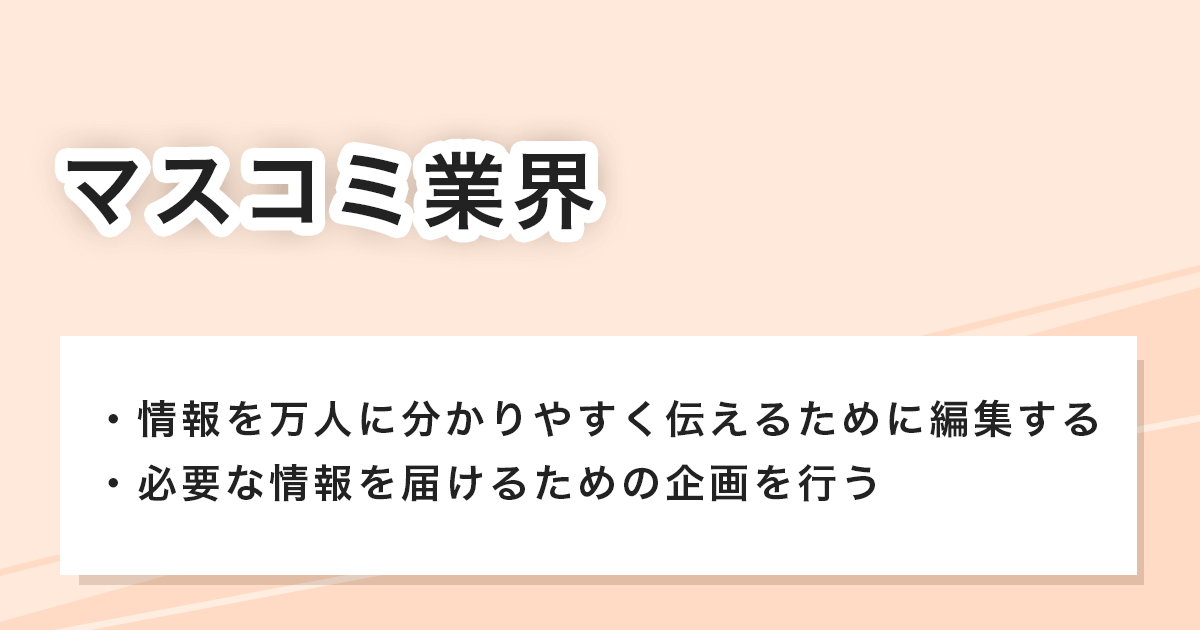 マスコミ業界での編集や企画