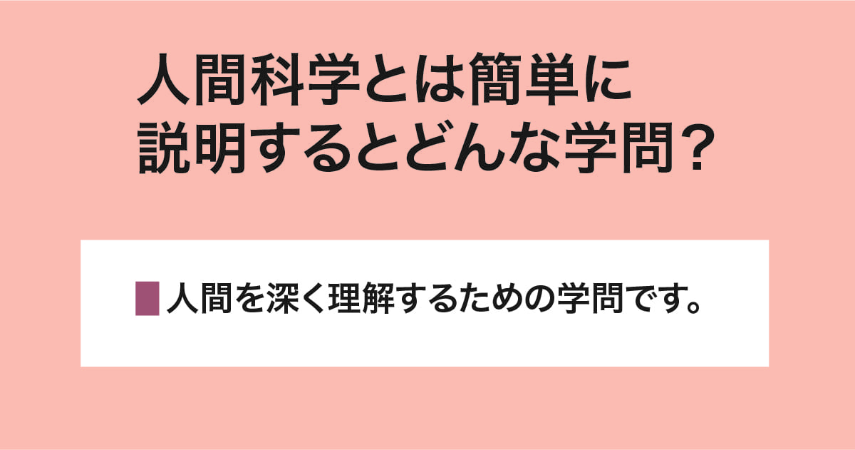 人間科学とは？