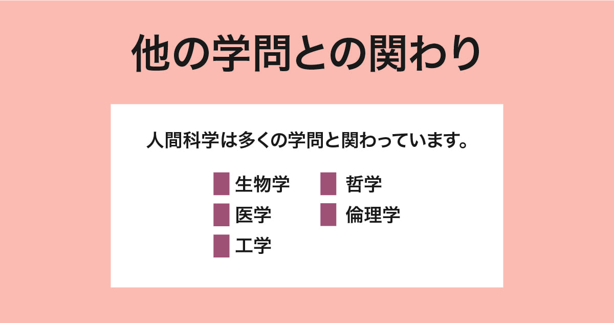 他の学問との関わり