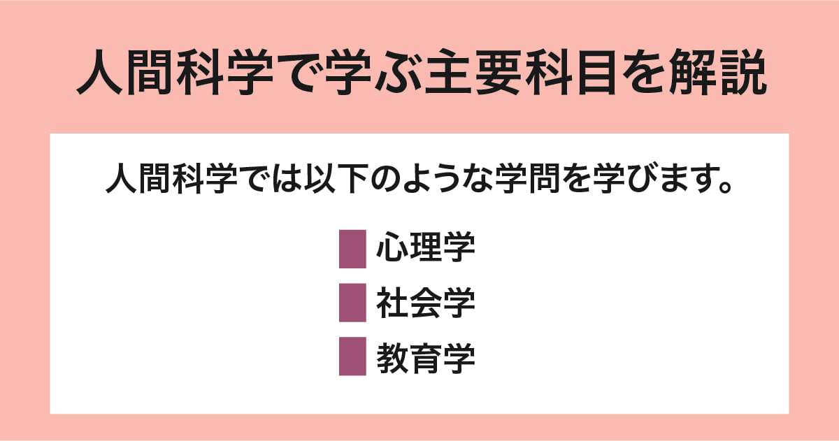 人間科学の主要科目
