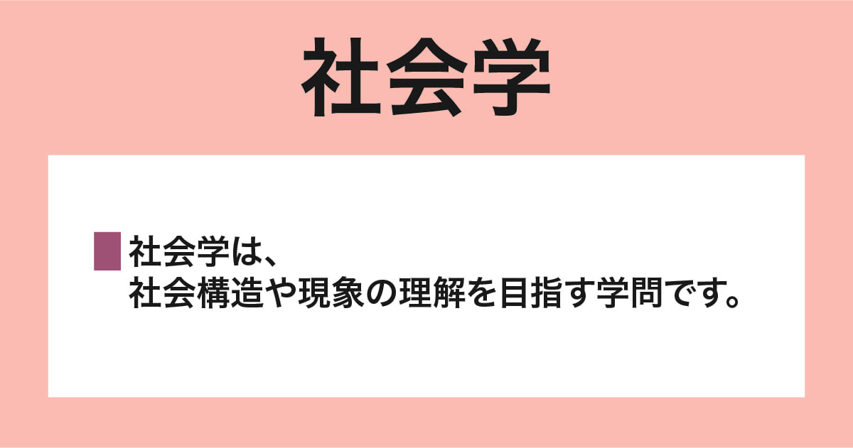社会学