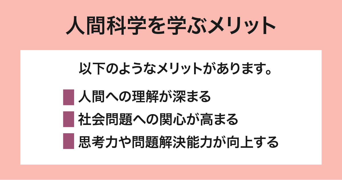 人間科学を学ぶメリット